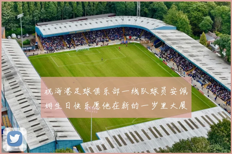 祝海港足球俱乐部一线队球员安佩姆生日快乐愿他在新的一岁里大展宏图