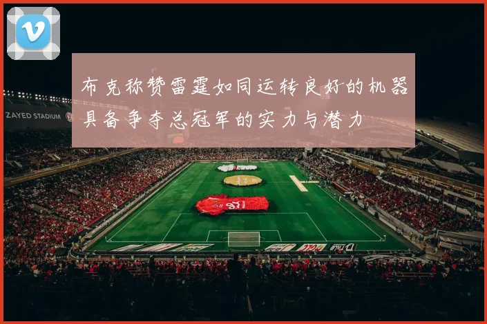 布克称赞雷霆如同运转良好的机器具备争夺总冠军的实力与潜力