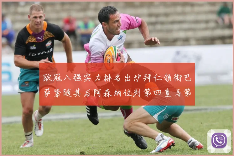 欧冠八强实力排名出炉拜仁领衔巴萨紧随其后阿森纳位列第四皇马第五