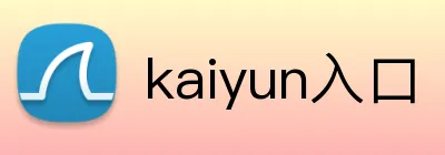 kaiyun入口 Logo